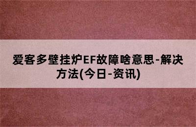 爱客多壁挂炉EF故障啥意思-解决方法(今日-资讯)