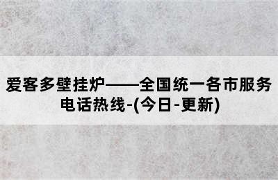 爱客多壁挂炉——全国统一各市服务电话热线-(今日-更新)