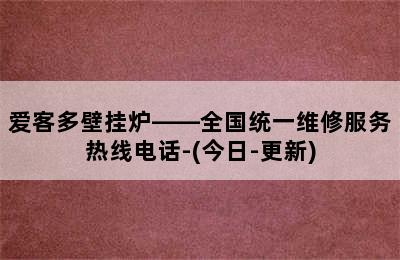 爱客多壁挂炉——全国统一维修服务热线电话-(今日-更新)