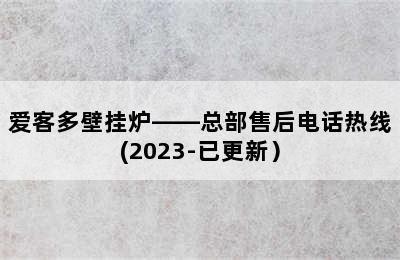 爱客多壁挂炉——总部售后电话热线(2023-已更新）