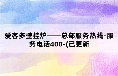 爱客多壁挂炉——总部服务热线-服务电话400-(已更新