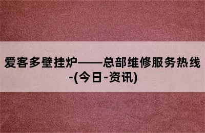 爱客多壁挂炉——总部维修服务热线-(今日-资讯)