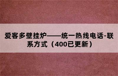 爱客多壁挂炉——统一热线电话-联系方式（400已更新）