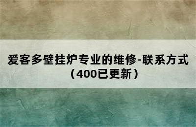 爱客多壁挂炉专业的维修-联系方式（400已更新）