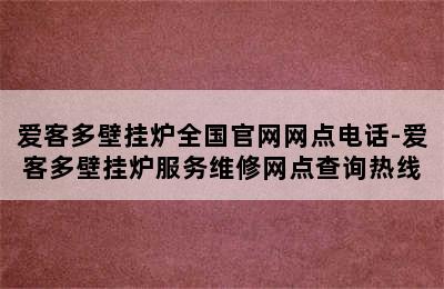 爱客多壁挂炉全国官网网点电话-爱客多壁挂炉服务维修网点查询热线