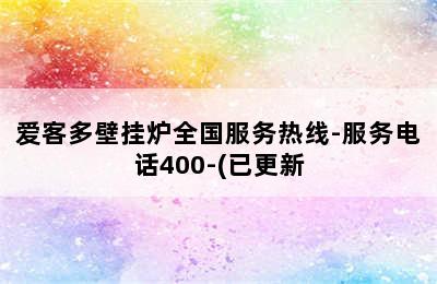 爱客多壁挂炉全国服务热线-服务电话400-(已更新