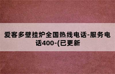 爱客多壁挂炉全国热线电话-服务电话400-(已更新