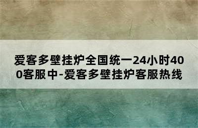 爱客多壁挂炉全国统一24小时400客服中-爱客多壁挂炉客服热线