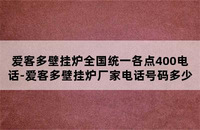 爱客多壁挂炉全国统一各点400电话-爱客多壁挂炉厂家电话号码多少