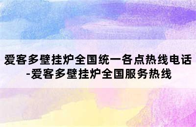 爱客多壁挂炉全国统一各点热线电话-爱客多壁挂炉全国服务热线