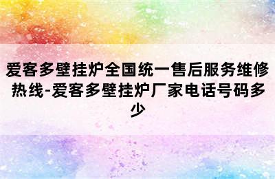 爱客多壁挂炉全国统一售后服务维修热线-爱客多壁挂炉厂家电话号码多少