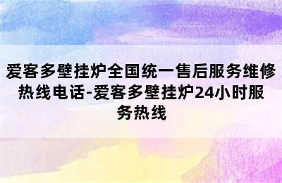 爱客多壁挂炉全国统一售后服务维修热线电话-爱客多壁挂炉24小时服务热线