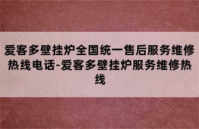 爱客多壁挂炉全国统一售后服务维修热线电话-爱客多壁挂炉服务维修热线