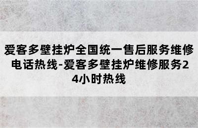 爱客多壁挂炉全国统一售后服务维修电话热线-爱客多壁挂炉维修服务24小时热线