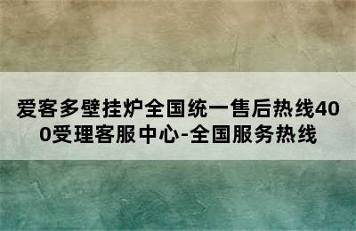 爱客多壁挂炉全国统一售后热线400受理客服中心-全国服务热线