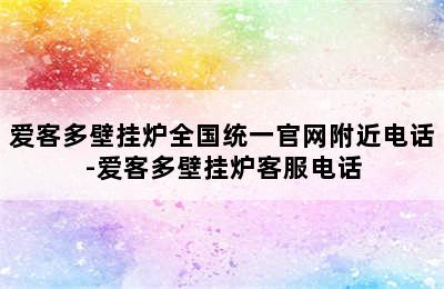 爱客多壁挂炉全国统一官网附近电话-爱客多壁挂炉客服电话