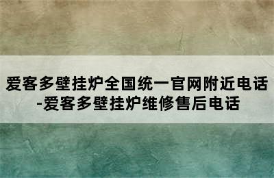 爱客多壁挂炉全国统一官网附近电话-爱客多壁挂炉维修售后电话