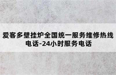 爱客多壁挂炉全国统一服务维修热线电话-24小时服务电话