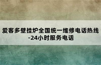 爱客多壁挂炉全国统一维修电话热线-24小时服务电话