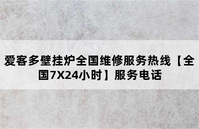 爱客多壁挂炉全国维修服务热线【全国7X24小时】服务电话