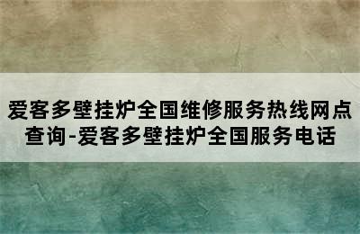 爱客多壁挂炉全国维修服务热线网点查询-爱客多壁挂炉全国服务电话