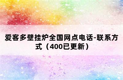 爱客多壁挂炉全国网点电话-联系方式（400已更新）