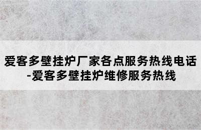 爱客多壁挂炉厂家各点服务热线电话-爱客多壁挂炉维修服务热线