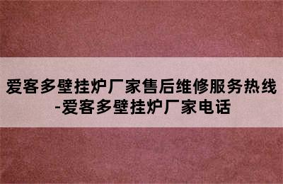 爱客多壁挂炉厂家售后维修服务热线-爱客多壁挂炉厂家电话