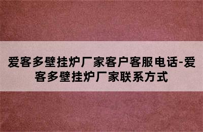 爱客多壁挂炉厂家客户客服电话-爱客多壁挂炉厂家联系方式