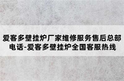 爱客多壁挂炉厂家维修服务售后总部电话-爱客多壁挂炉全国客服热线