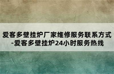 爱客多壁挂炉厂家维修服务联系方式-爱客多壁挂炉24小时服务热线