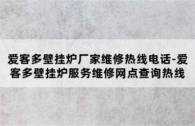 爱客多壁挂炉厂家维修热线电话-爱客多壁挂炉服务维修网点查询热线