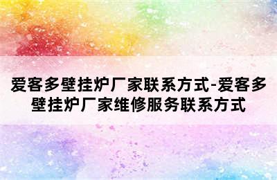 爱客多壁挂炉厂家联系方式-爱客多壁挂炉厂家维修服务联系方式