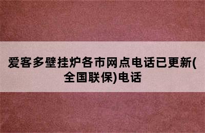 爱客多壁挂炉各市网点电话已更新(全国联保)电话