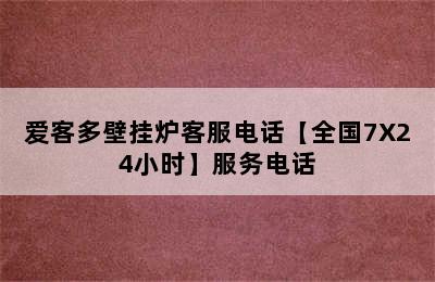 爱客多壁挂炉客服电话【全国7X24小时】服务电话