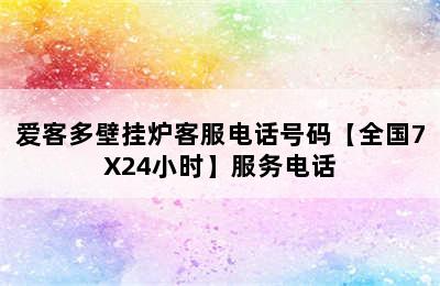 爱客多壁挂炉客服电话号码【全国7X24小时】服务电话