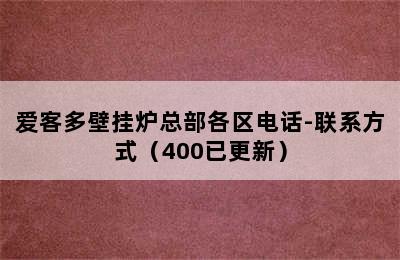 爱客多壁挂炉总部各区电话-联系方式（400已更新）