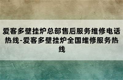 爱客多壁挂炉总部售后服务维修电话热线-爱客多壁挂炉全国维修服务热线