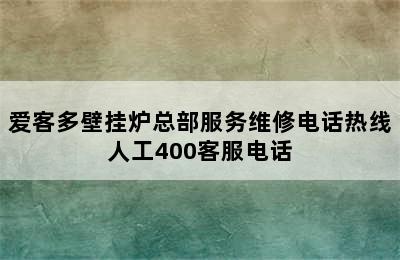 爱客多壁挂炉总部服务维修电话热线人工400客服电话