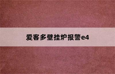 爱客多壁挂炉报警e4