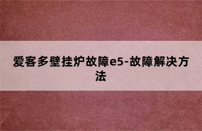 爱客多壁挂炉故障e5-故障解决方法