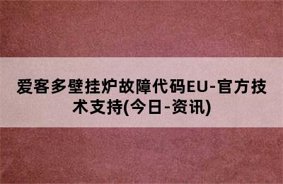 爱客多壁挂炉故障代码EU-官方技术支持(今日-资讯)