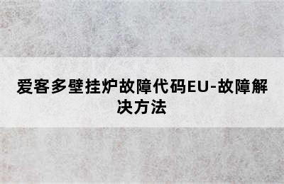 爱客多壁挂炉故障代码EU-故障解决方法