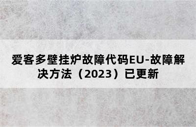 爱客多壁挂炉故障代码EU-故障解决方法（2023）已更新