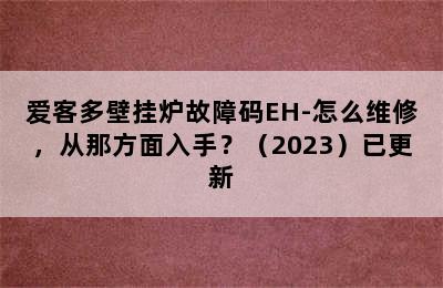 爱客多壁挂炉故障码EH-怎么维修，从那方面入手？（2023）已更新