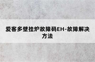 爱客多壁挂炉故障码EH-故障解决方法