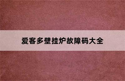 爱客多壁挂炉故障码大全