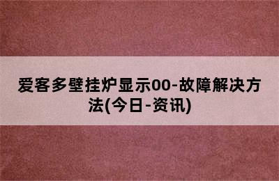 爱客多壁挂炉显示00-故障解决方法(今日-资讯)