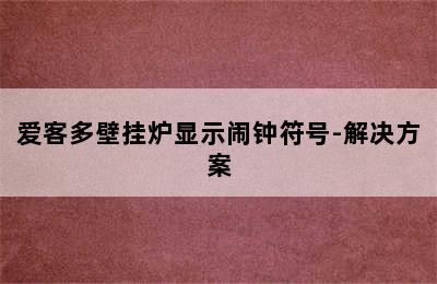 爱客多壁挂炉显示闹钟符号-解决方案