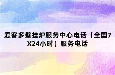 爱客多壁挂炉服务中心电话【全国7X24小时】服务电话